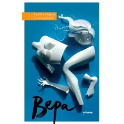 Вера Вера