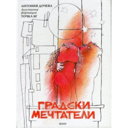 Градски мечтатели Градски мечтатели