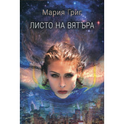 Листо на вятъра Листо на вятъра