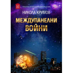 Междупанелни войни Междупанелни войни