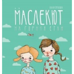 Маслекют на горния етаж Маслекют на горния етаж