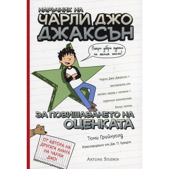 Наръчник на Чарли Джо Джаксън за повишаването на оценката