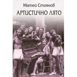 Артистично лято Артистично лято