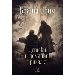Детски и домашни приказки Детски и домашни приказки