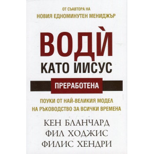 Води като Иисус