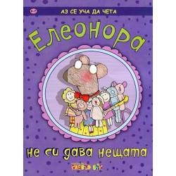 Аз се уча да чета: Елеонора не си дава нещата Аз се уча да чета: Елеонора не си дава нещата