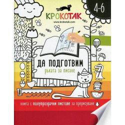 Крокотак - да подготвим ръката за писане Крокотак - да подготвим ръката за писане