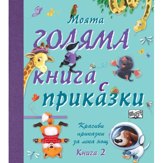 Моята голяма книга с приказки - книга 2