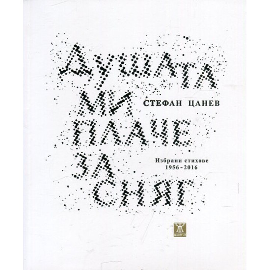 Душата ми плаче за сняг. Избрани стихове 1956-2016