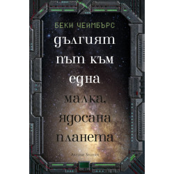 Дългият път към една малка ядосана планета Дългият път към една малка ядосана планета