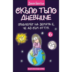 Проблемът със земята е, че аз съм оттук. Книга 6