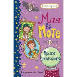 Мая и Моте: Врели-некипели