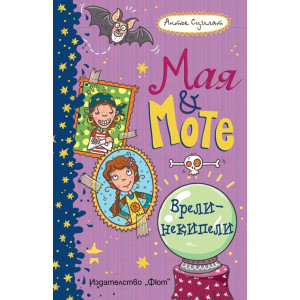 Мая и Моте: Врели-некипели