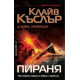 Пираня Кн. 10