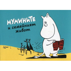 Мумините и семейният живот Мумините и семейният живот