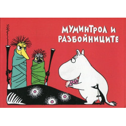 Муминтрол и разбойниците Муминтрол и разбойниците