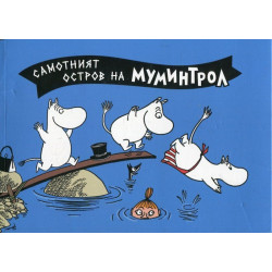 Самотният остров на Муминтрол Самотният остров на Муминтрол