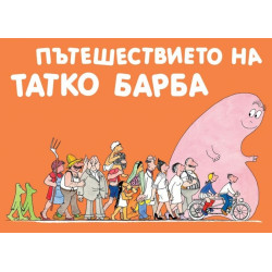 Барбароните: Пътешествието на татко Барба Барбароните: Пътешествието на татко Барба