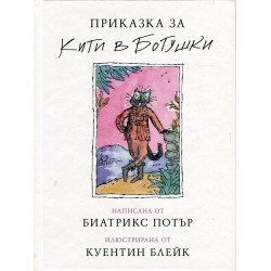Приказка за Кити в ботушки Приказка за Кити в ботушки