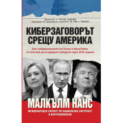Киберзаговорът срещу Америка Киберзаговорът срещу Америка