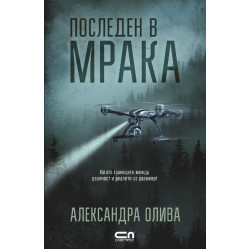 Последен в мрака Последен в мрака