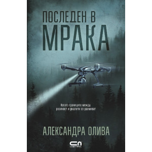 Последен в мрака