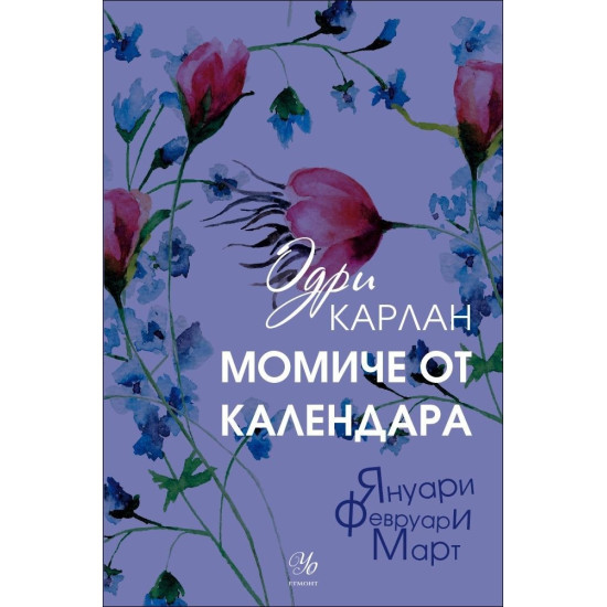 Момиче от календара кн. 1: Януари, Февруари, Март