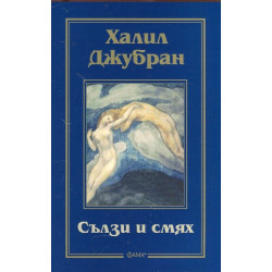 Сълзи и смях Сълзи и смях