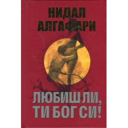 Любиш ли, ти Бог си!