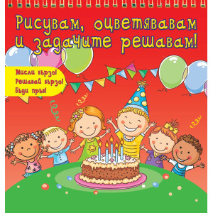 Рисувам,оцветявам и задачите решавам - червена