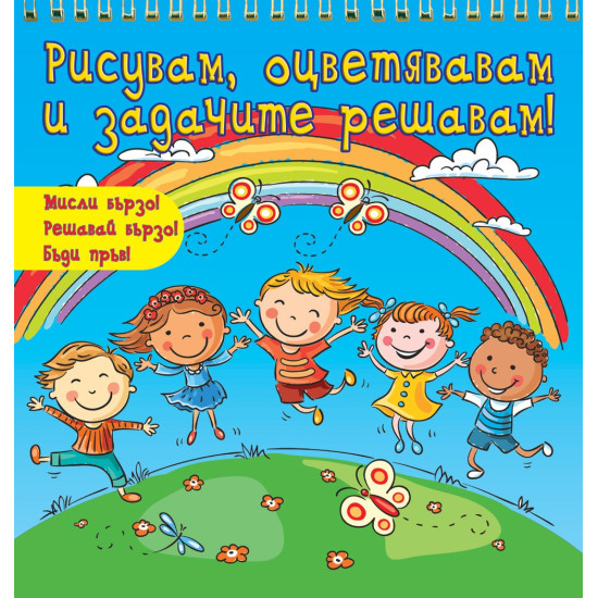 Рисувам, оцветявам и задачите решавам - синя