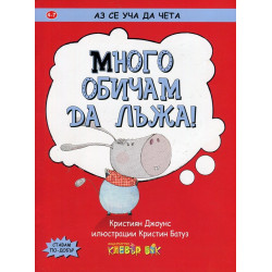 Аз се уча да чета: Много обичам да лъжа! Аз се уча да чета: Много обичам да лъжа!