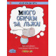 Аз се уча да чета: Много обичам да лъжа!