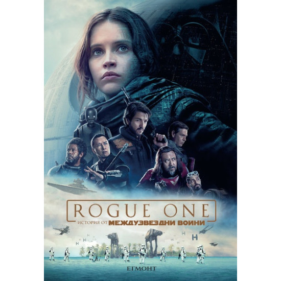 Rogue One - История от Междузвездни войни