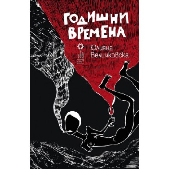 Годишни времена