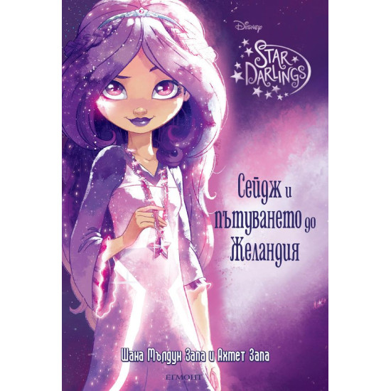 Сейдж и пътуването до Желандия - Star Darlings 1