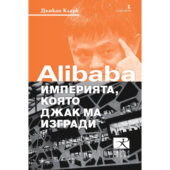 Alibaba - империята, която Джак Ма изгради