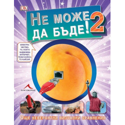 Не може да бъде 2: Още невероятни визуални сравнения