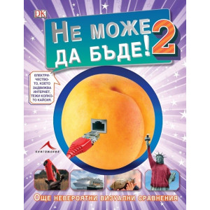 Не може да бъде 2: Още невероятни визуални сравнения
