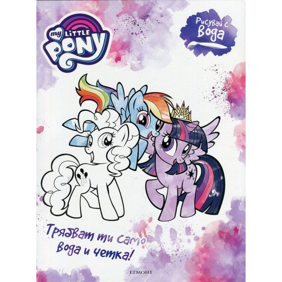 Рисувай с вода: My Little Pony