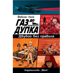 Газ до дупка 3: Двубой без правила