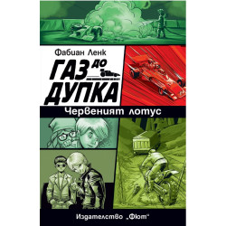 Газ до дупка 2: Червеният лотус