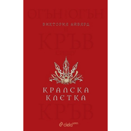 Алена кралица: Кралска клетка, кн.3