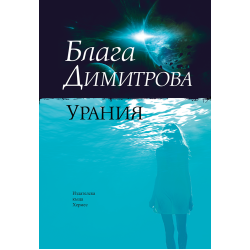 Урания Урания