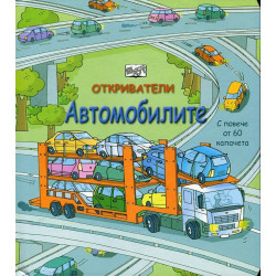 Откриватели: Автомобилите (Енциклопедия с капачета)
