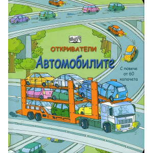 Откриватели: Автомобилите (Енциклопедия с капачета)