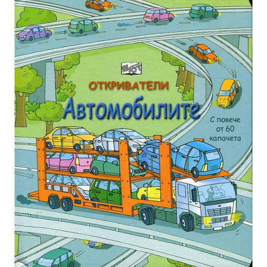 Откриватели: Автомобилите (Енциклопедия с капачета)