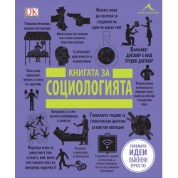 Книгата за социологията Книгата за социологията