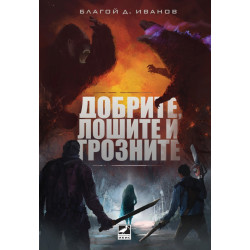 Добрите, лошите и грозните