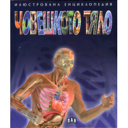 Човешкото тяло - илюстрована енциклопедия Човешкото тяло - илюстрована енциклопедия